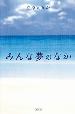 みんな夢のなか