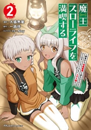 魔王スローライフを満喫する～勇者から「攻略無理」と言われたけど、そこはダンジョンじゃない。トマト畑だ～ THE COMIC 2