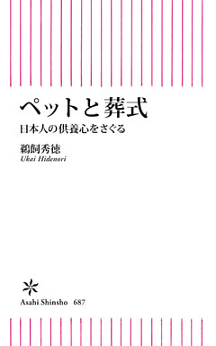 ペットと葬式　日本人の供養心をさぐる