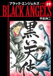ブラックエンジェルズ（新装版）　2