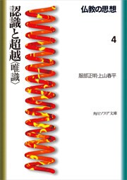 仏教の思想 4 認識と超越<唯識>