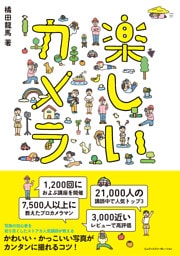 楽しいカメラ