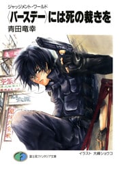 ジャッジメント・ワールド　〈バースデー〉には死の裁きを