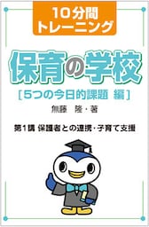 10分間トレーニング 保育の学校 5つの今日的課題 編 第1講 保護者との連携・子育て支援