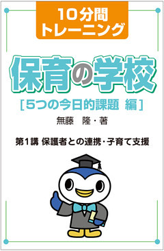 保育の学校　５つの今日的課題 編