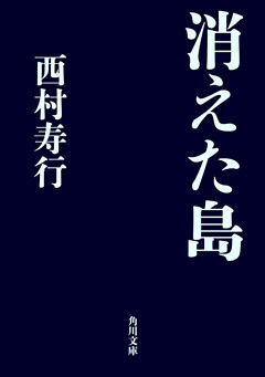消えた島