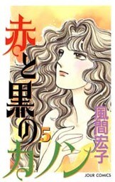 赤と黒のカノン　（5）