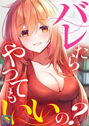 バレたらやってもいいの？【全年齢版】(5)