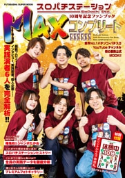 スロパチステーション10周年記念ファンブック MAXコンプリート！！！！！！