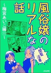 【閲覧注意】風俗嬢のリアルな話～梅宮あいこ編～　13