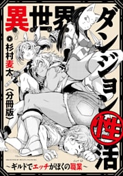 異世界ダンジョン性活 ～ギルドでエッチがぼくの職業～　【分冊版】: 8