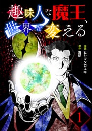 趣味人な魔王、世界を変える【単話版】 1