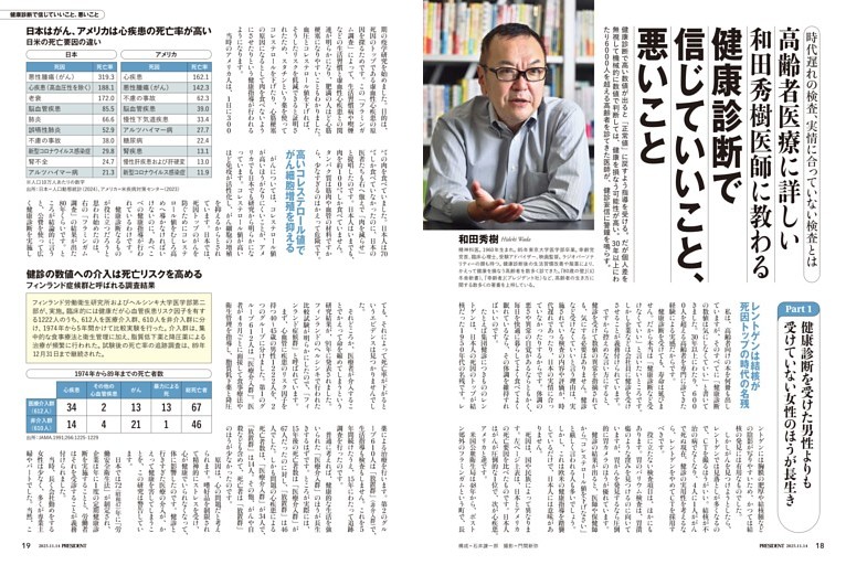 高齢者医療に詳しい和田秀樹医師に教わる　健康診断で信じていいこと、悪いこと