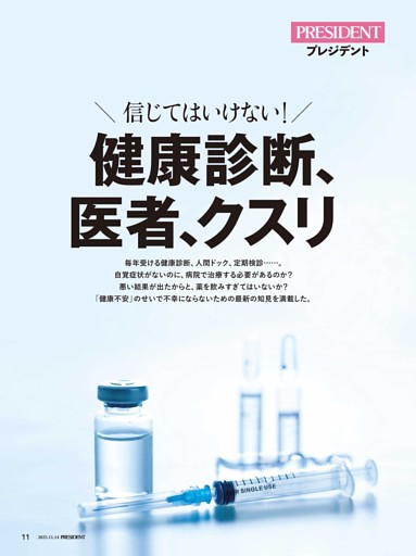 信じてはいけない！健康診断、医者、クスリ