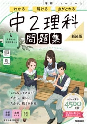 ニューコース問題集 中2理科 新装版