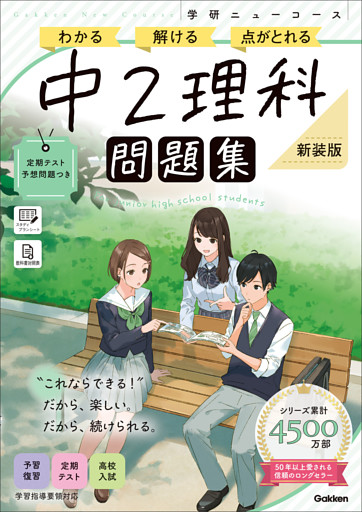 ニューコース問題集 中2理科 新装版