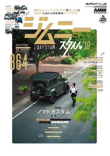 AUTO STYLE VOL.64 ジムニースタイル*10