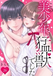 この美少年、猛獣でした 26