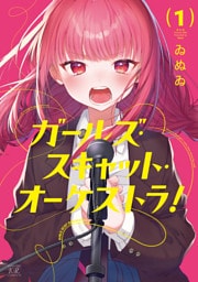 ガールズ・スキャット・オーケストラ！　１巻