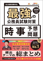 最強の公務員試験対策「時事予想問題」2026年度版