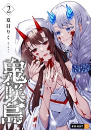 鬼咲島 2巻