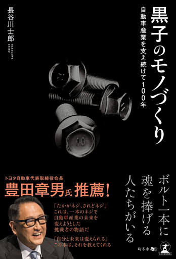 自動車産業を支え続けて100年　黒子のモノづくり