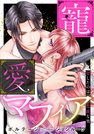 寵愛マフィア〜恋したのは、危険な男【合本版】[ボル恋comic]