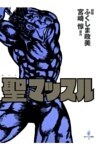 聖マッスル