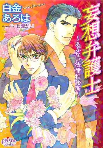 妄想弁護士～あぶない法律相談所～