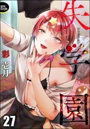 失学園（分冊版）　【第27話】