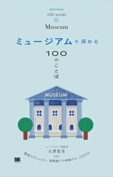 ミュージアムを深める100のことば