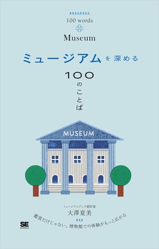 ミュージアムを深める100のことば