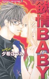 欲情BABY(フルカラー)