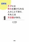 図解版　天才とは努力を続けられる人のことであり、それには方法論がある。