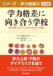 学力格差に向き合う学校――経年調査からみえてきた学力変化とその要因