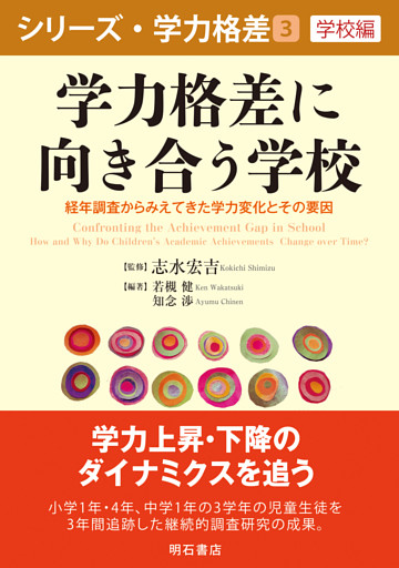 学力格差に向き合う学校――経年調査からみえてきた学力変化とその要因