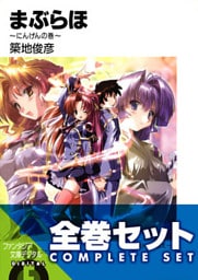 【合本版】まぶらほ　コンプリートBOX　全33巻