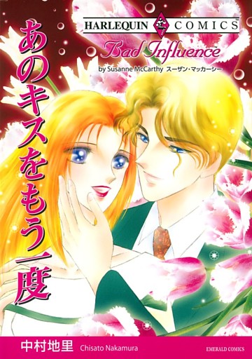 あのキスをもう一度【分冊】