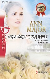かなわぬ恋にこの身を捧げ