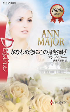 かなわぬ恋にこの身を捧げ