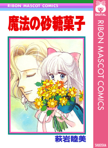 魔法の砂糖菓子