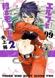 エルフを狩るモノたち２（９）