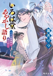 いろは堂あやかし語り　江戸の陰陽師は虎と往く