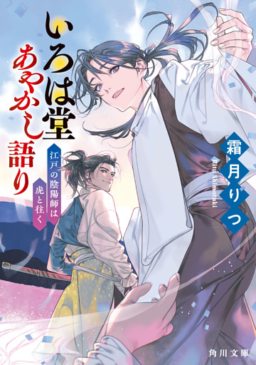 いろは堂あやかし語り　江戸の陰陽師は虎と往く