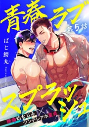 青春ラブスプラッシュ5