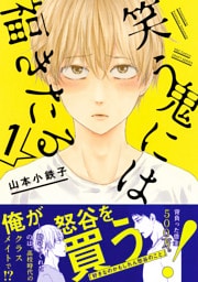 笑う鬼には福きたる　1　【電子限定おまけマンガ4P付】