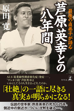 最後の直弟子が語る　芦原英幸との八年間