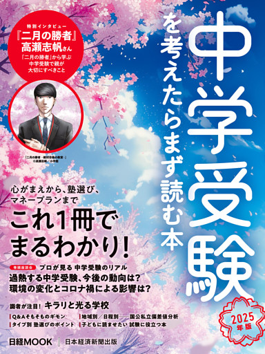 中学受験を考えたらまず読む本　2025年版（日経ムック）