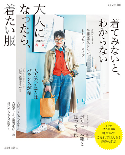 大人になったら、着たい服 2025春夏