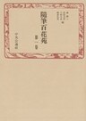 随筆百花苑〈第1巻〉